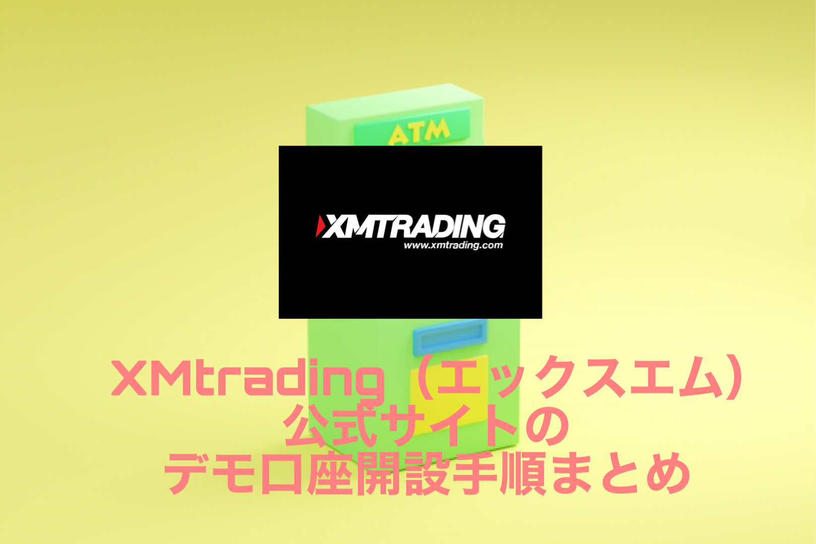 XMtrading（エックスエム）公式サイトのデモ口座開設手順まとめ