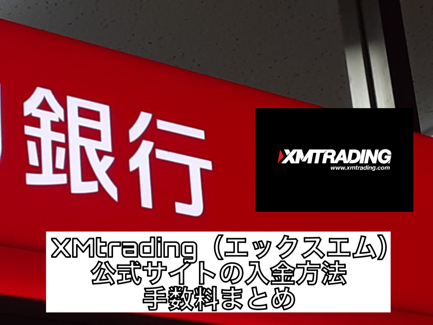 XMtrading（エックスエム）公式サイトの入金方法・手数料まとめ