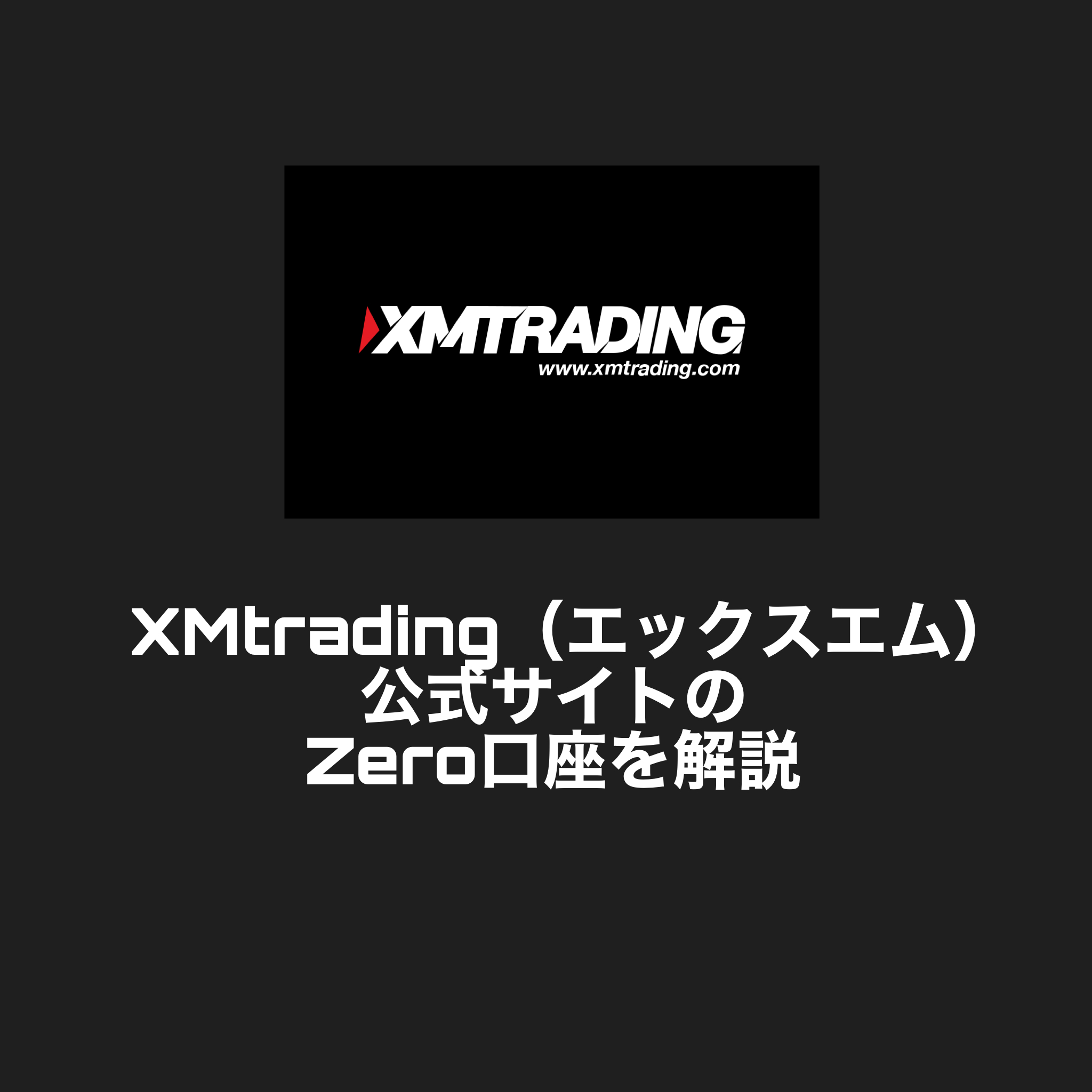 XMtrading（エックスエム）公式サイトのZero口座を解説