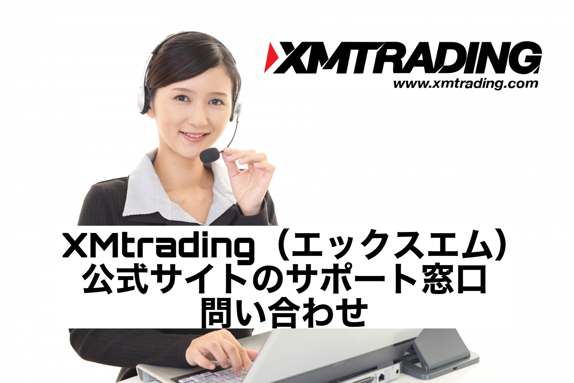 XMtrading（エックスエム）公式サイトのサポート窓口・問い合わせ