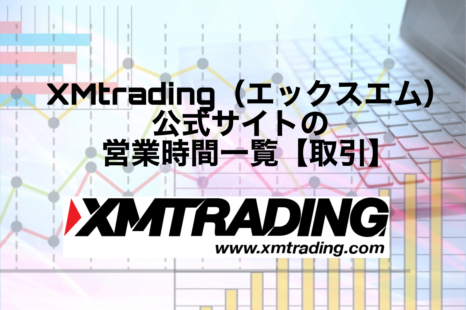 XMtrading（エックスエム）公式サイトの営業時間一覧【取引】