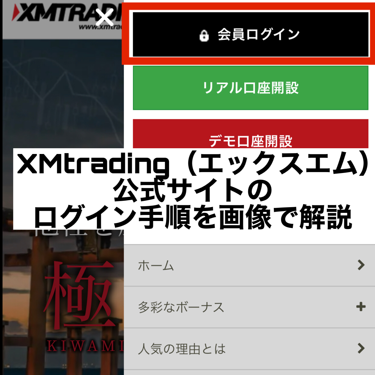 XMtrading（エックスエム）公式サイトのログイン手順を画像で解説
