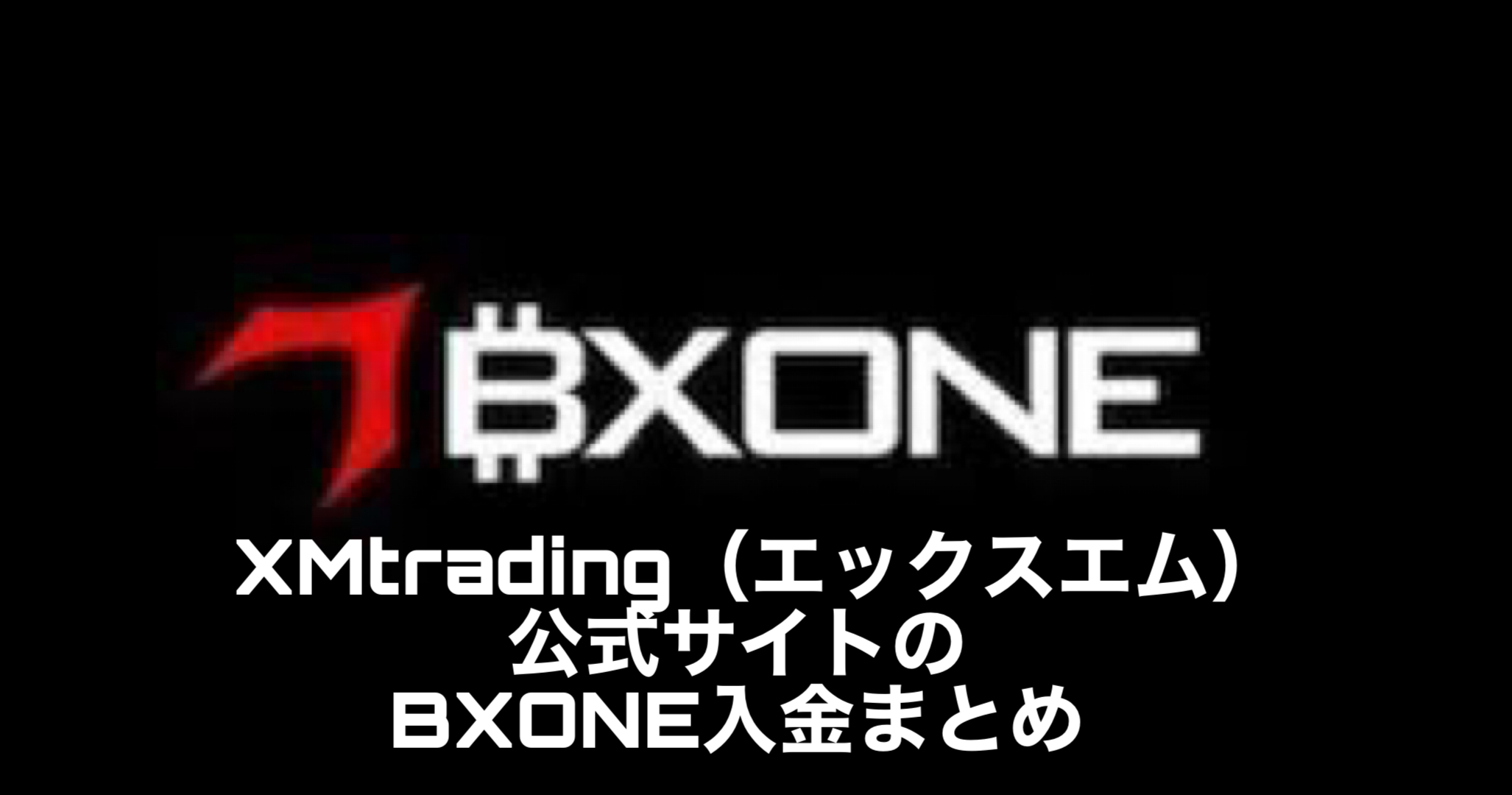 XMtrading（エックスエム）公式サイトのBXONE入金まとめ