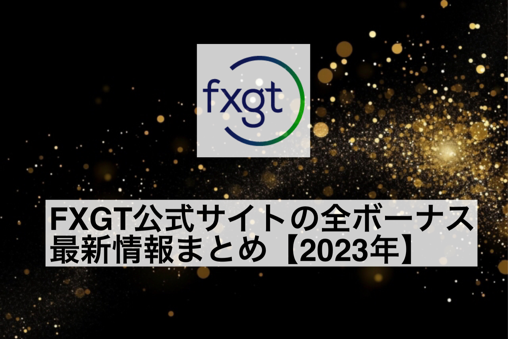 FXGT公式サイトの全ボーナス最新情報まとめ【2023年】