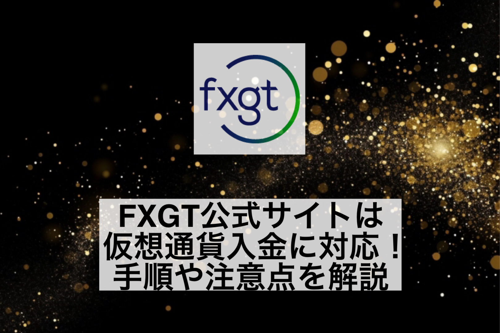 FXGT公式サイトは仮想通貨入金に対応！手順や注意点を解説