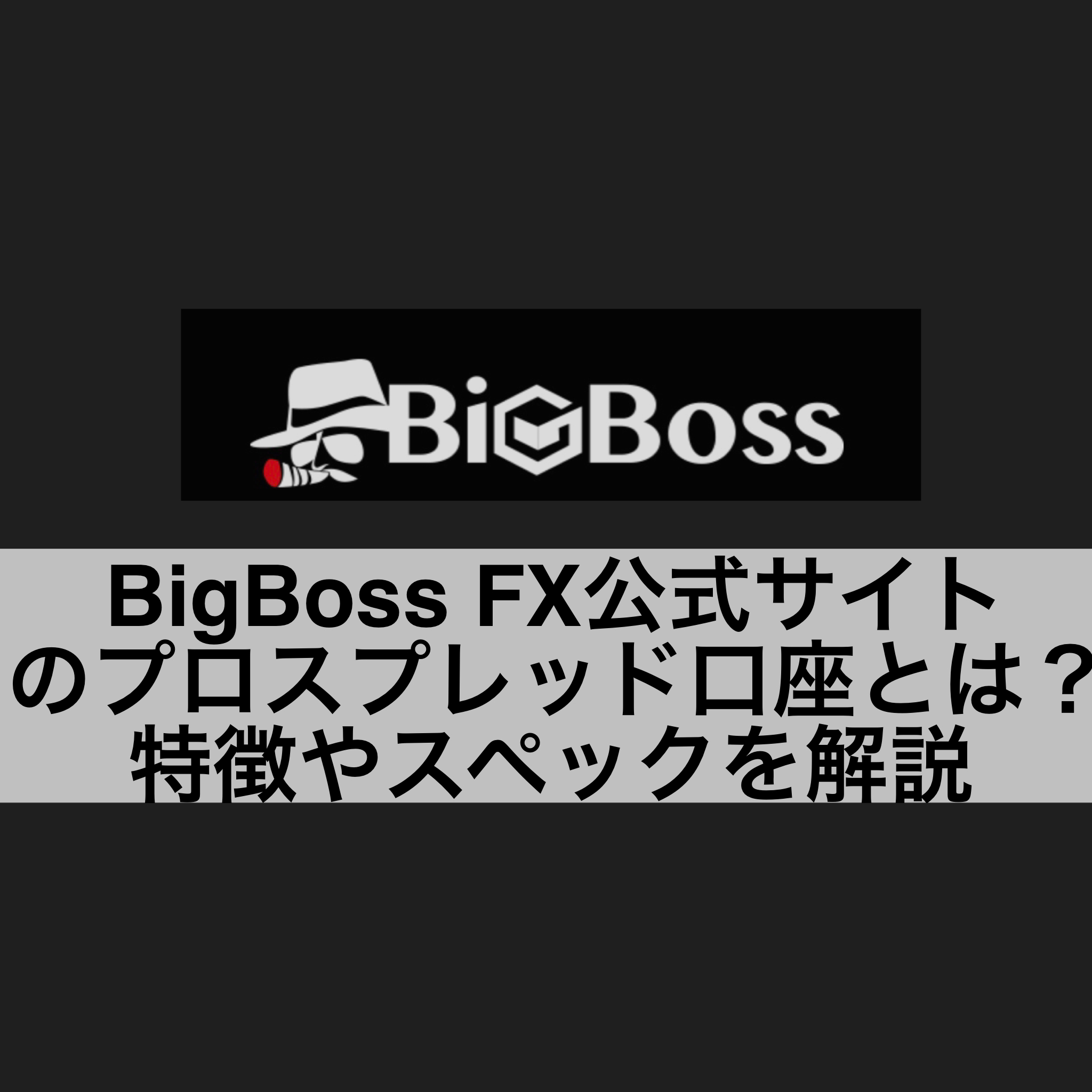 BigBoss FX公式サイトのプロスプレッド口座とは？特徴やスペックを解説
