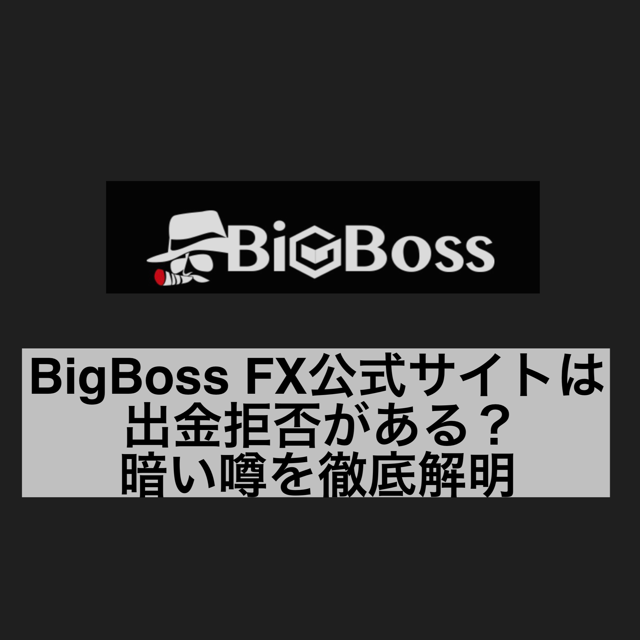 BigBoss FX公式サイトは出金拒否がある？暗い噂を徹底解明