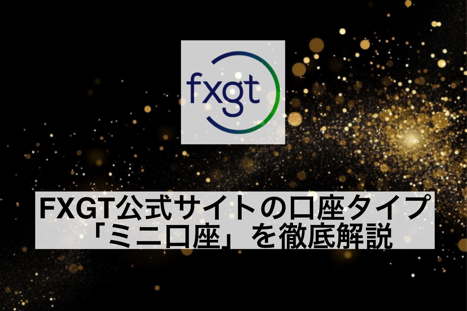 FXGT公式サイトの口座タイプ「ミニ口座」を徹底解説