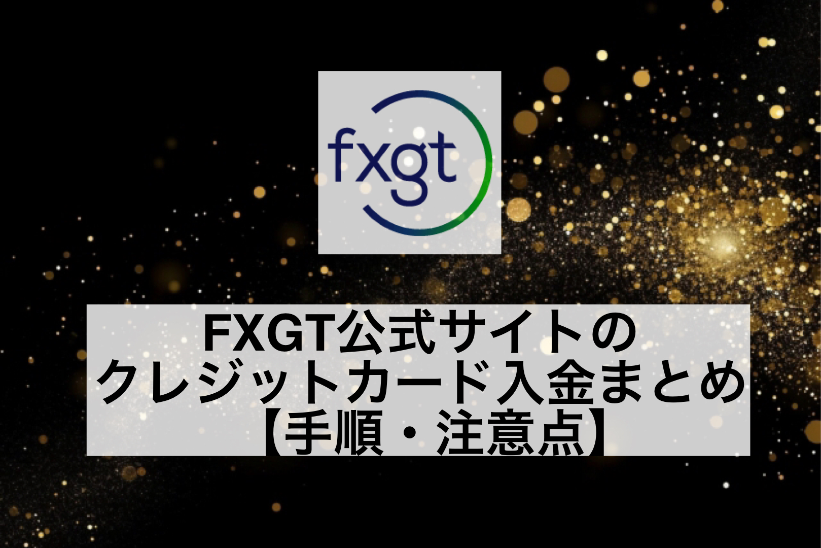 FXGT公式サイトのクレジットカード入金まとめ【手順・注意点】