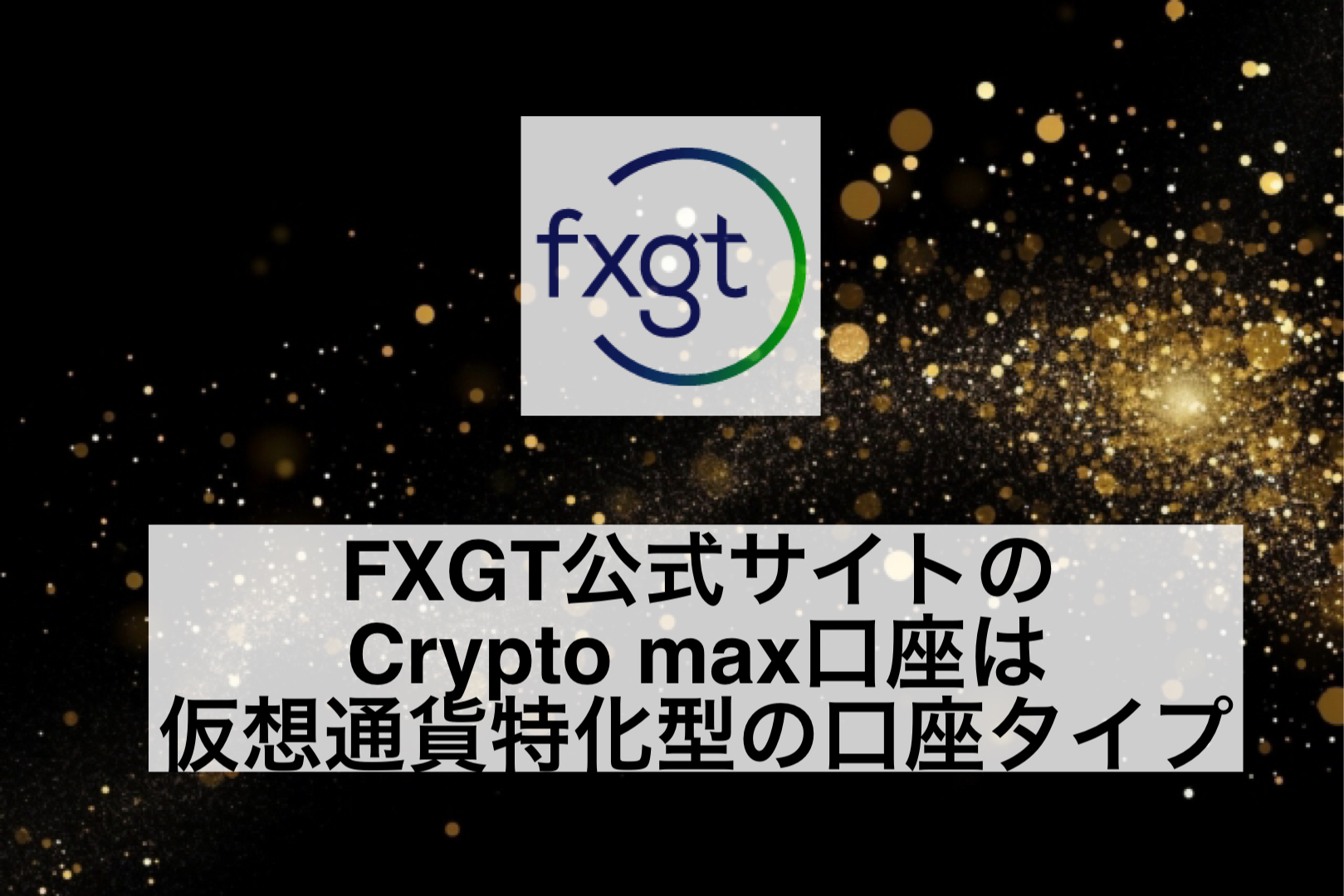 FXGT公式サイトのCrypto max口座は仮想通貨特化型の口座タイプ